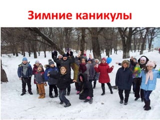 Зимние каникулы
 