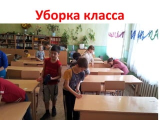 Уборка класса
 