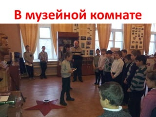 В музейной комнате
 