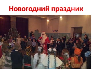 Новогодний праздник
 