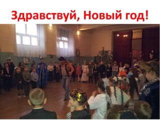 Здравствуй, Новый год!
 