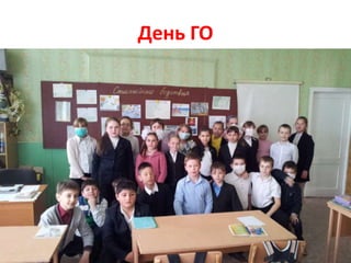 День ГО
 