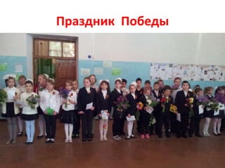 Праздник Победы
 