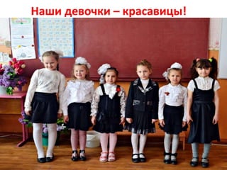 Наши девочки – красавицы!
 