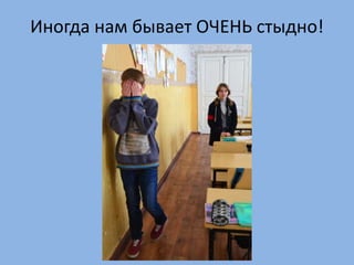 Иногда нам бывает ОЧЕНЬ стыдно!
 