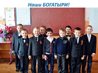 Наши БОГАТЫРИ!
 