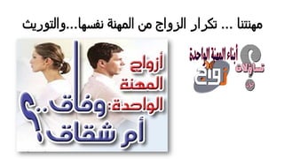 ‫ﻤﮭﻨﺘﻨﺎ‬...‫ﺗﻛﺮار‬‫اﻟﺰواج‬‫ﻤن‬‫اﻟﻤﮭﻨﺔ‬‫ﻨﻔﺴﮭﺎ‬...‫واﻟﺘو‬‫رﻳث‬
 