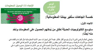 ‫اﻹﺗﺠﺎه‬)1(‫ﻟﻠﻤﻌﻠﻮﻣﺎت‬ ‫اﻟﻮﺻﻮل‬ ‫اﻟوﻋﻲ‬
‫اﻟﻤﻌﻠوﻤﺎﺗﻲ‬
‫ﻟﻸﻓﺮاد‬
‫واﻟﻤؤﺴﺴﺎت‬
 