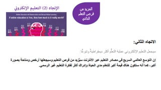 ‫اﻹﺗﺠﺎه‬)2(‫اﻹﻟﻜﱰو‬ ‫اﻟﺘﻌﻠﻴﻢ‬� ‫ﻤن‬ ‫اﻟﻤﺰﻳد‬
‫اﻟﺘﻌﻠم‬ ‫ﻓﺮص‬
‫اﻟذاﺗﻲ‬
 