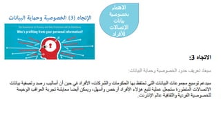 ‫اﻹﺗﺠﺎه‬)3(‫اﻟﺒﻴﺎﻧ‬ ‫وﺣ�ﻳﺔ‬ ‫اﻟﺨﺼﻮﺻﻴﺔ‬‫ﺎت‬
‫اﻻھﺘﻤﺎم‬
‫ﺒﺨﺼوﺼﻴﺔ‬
‫ﺒﻴﺎﻨﺎت‬
‫اﻹﺗﺼﺎﻻت‬
‫ﻟﻸﻓﺮاد‬
 