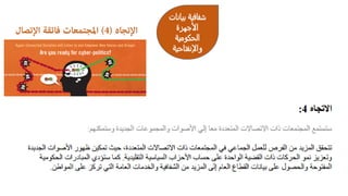 ‫اﻹﺗﺠﺎه‬)4(‫اﻹﺗﺼ‬ ‫ﻓﺎﺋﻘﺔ‬ ‫اﳌﺠﺘﻤﻌﺎت‬‫ﺎل‬
‫ﺒﻴﺎﻨﺎت‬ ‫ﺸﻔﺎﻓﻴﺔ‬
‫اﻷﺠﮭﺰة‬
‫اﻟﺤﻛوﻤﻴﺔ‬
‫واﻹﻨﻔﺘﺎﺤﻴﺔ‬
 