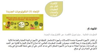 ‫اﻹﺗﺠﺎه‬)5(‫اﻟﺠﺪﻳﺪ‬ ‫اﻟﺘﻜﻨﻮﻟﻮﺟﻴﺎت‬‫ة‬
‫اﻹﻗﺘﺼﺎد‬
‫ﻋﻠﻰ‬ ‫اﻟﻘﺎﺌم‬
‫اﻟﻤﻌﻠوﻤﺎت‬
‫واﻟﻤﻨﺘﺠﺎت‬
‫اﻟﻤﺒﺘﻛﺮة‬
 