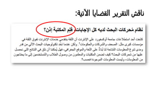 ‫اﻵﺗﻴﺔ‬ ‫اﻟﻘﻀﺎﻳﺎ‬ ‫اﻟﺘﻘﺮﻳﺮ‬ ‫ﻨﺎﻗش‬:
 