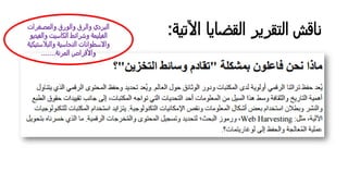 ‫اﻵﺗﻴﺔ‬ ‫اﻟﻘﻀﺎﻳﺎ‬ ‫اﻟﺘﻘﺮﻳﺮ‬ ‫ﻨﺎﻗش‬:‫واﻟﻤﺼﻐﺮات‬ ‫واﻟورق‬ ‫واﻟﺮق‬ ‫اﻟﺒﺮدي‬
‫واﻟﻔ‬ ‫اﻟﻛﺎﺴﻴت‬ ‫وﺸﺮاﺌط‬ ‫اﻟﻔﻴﻠﻴﻤﺔ‬‫ﻴدﻳو‬
‫واﻟﺒﻼﺴﺘ‬ ‫اﻟﻨﺤﺎﺴﻴﺔ‬ ‫واﻻﺴطواﻨﺎت‬‫ﻴﻛﻴﺔ‬
‫اﻟﻤﺮﻨﺔ‬ ‫واﻷﻗﺮاص‬.......
 