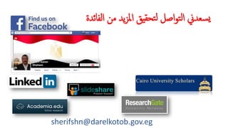 ‫اﻟﻔﺎﺋﺪة‬ ‫ﻣﻦ‬ ‫ﯾﺪ‬‫ﺰ‬‫اﳌ‬ ‫ﺘﺤﻘيﻖ‬‫ﻟ‬ ‫اﺻﻞ‬‫ﻮ‬‫ﺘ‬‫ﻟ‬‫ا‬ ‫ﺴﻌﺪﱐ‬�
sherifshn@darelkotob.gov.eg
 