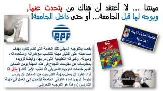 ‫ﻤﮭﻨﺘﻨﺎ‬...‫ﻻ‬‫أﻋﺘﻘد‬‫أن‬‫ھﻨﺎك‬‫ﻤن‬‫ﻳﺘﺤدث‬‫ﻋﻨﮭﺎ‬,
‫وﻳوﺠﻪ‬‫ﻟﮭﺎ‬‫ﻗﺒل‬‫اﻟﺠﺎﻤﻌﺔ‬...‫أو‬‫ﺤﺘﻰ‬‫داﺨل‬‫اﻟﺠﺎﻤﻌﺔ‬!
 