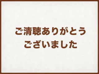 WordFes2016登壇資料