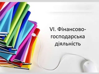 VI. Фінансово-
господарська
діяльність
 