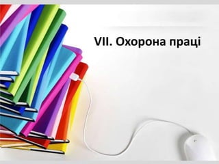 VII. Охорона праці
 