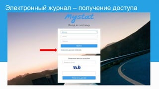 Электронный журнал – получение доступа
 