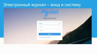 Электронный журнал – вход в систему
 