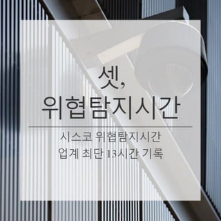 시스코 2016 중기 사이버 보안 보고서