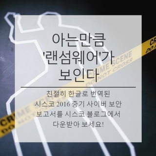 시스코 2016 중기 사이버 보안 보고서