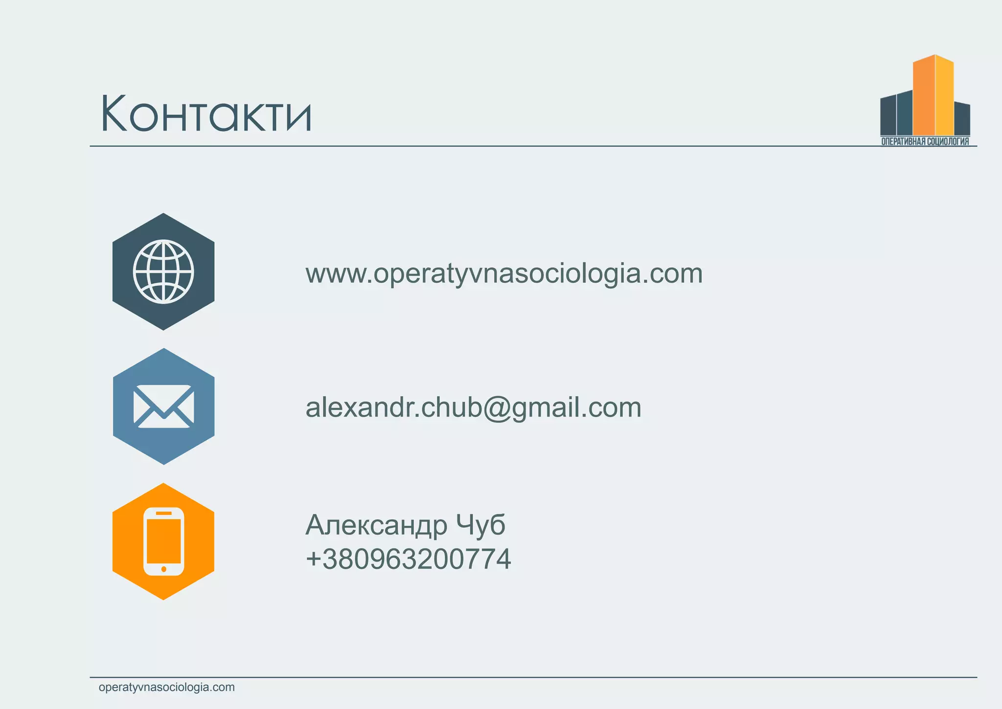 operatyvnasociologia.com
Контакти
www.operatyvnasociologia.com
Александр Чуб
+380963200774
alexandr.chub@gmail.com
 