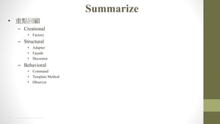 24 2014 HTC PROPRIETARY AND CONFIDENTIAL
Summarize
? c
C Creational
? Factory
C Structural
? Adapter
? Fa?ade
? Decorator
C Behavioral
? Command
? Template Method
? Observer
 