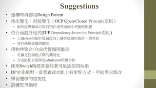 25 2014 HTC PROPRIETARY AND CONFIDENTIAL
Suggestions
? ؘrDesign Pattern
? ҳ׃b׃OCP Open-Closed Principleԭt
C µĸ׃^ԭsСӕrӰ
? OӋʽ(DIP Dependency-Inversion Principleԭt)
C όclass춵׌ӸĞόc׌һ
C 춳Q׌cU
? ۺ/ϳɴe^
C ɔUcʽaĺ
C ϳɴ潵whole/partg
? ʹSwitchrζԓʹó
? DPKǽ^xи÷ʽ޸
? WwƵҪ
? Ӗ˼^
 
