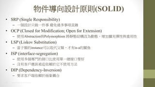 27 2014 HTC PROPRIETARY AND CONFIDENTIAL
OӋԭt(SOLID)
? SRP (Single Responsibility)
C һOӋֻһ ^헻s
? OCP (Closed for Modification; Open for Extension)
C ʹAbstractioncPolymorphism oBYĞӑBӔU䏗c
? LSP (Liskov Substitution)
C instanceȡis-aPS
? ISP (interface-segregation)
C ʹöTĽӿڱʹÆһӿҪ
C ]п͑ԓهʹ÷
? DIP (Dependency-Inversion)
C Ҫ͑ه춳
 