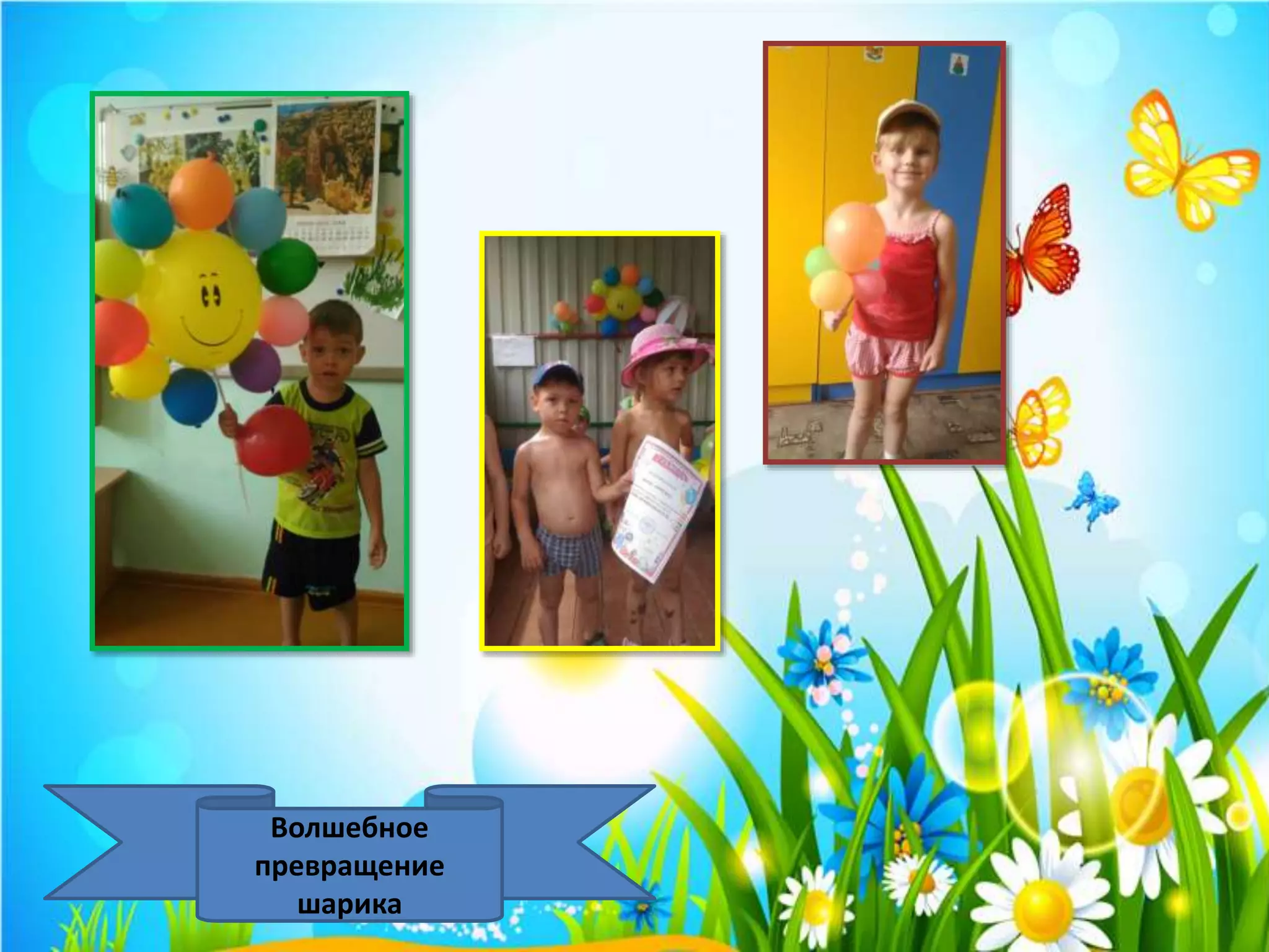 Волшебное
превращение
шарика
 