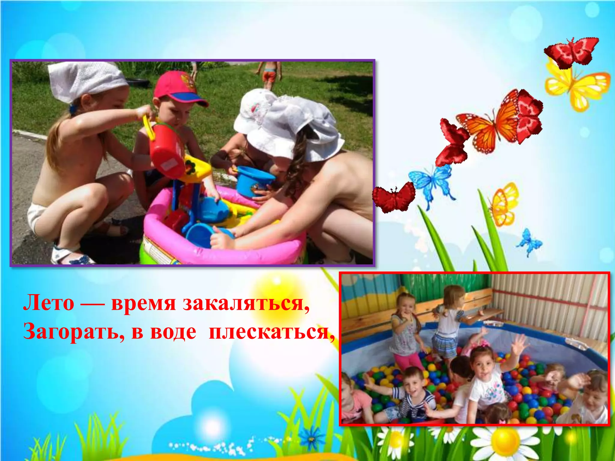 Лето — время закаляться,
Загорать, в воде плескаться,
 