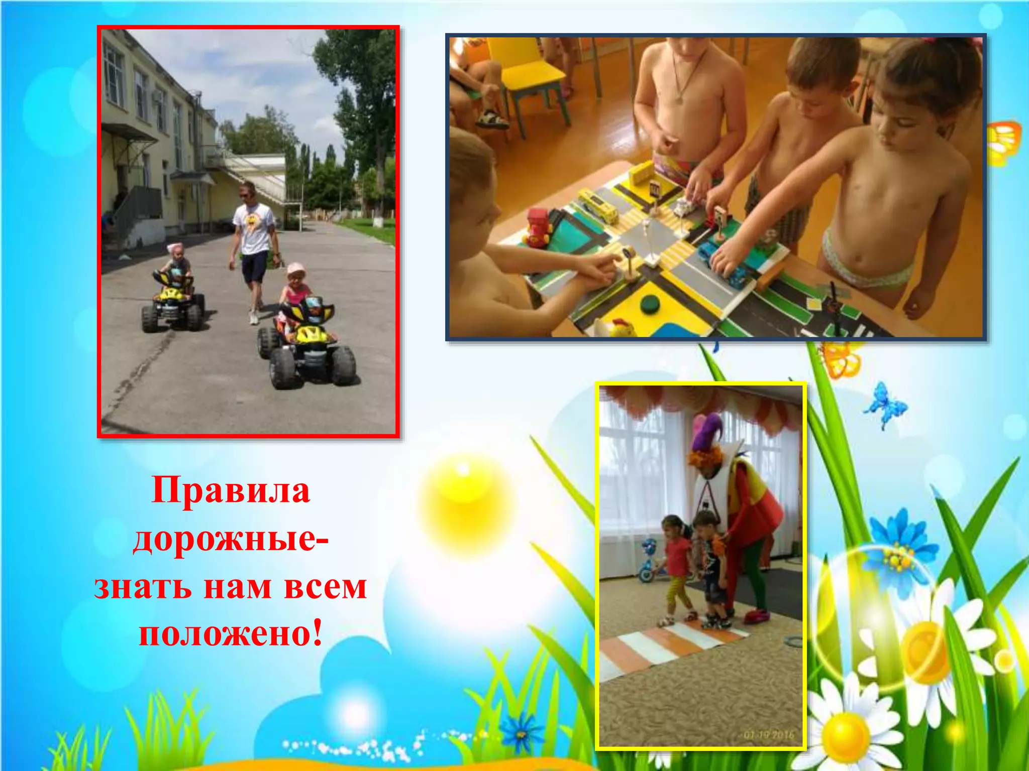 Правила
дорожные-
знать нам всем
положено!
 