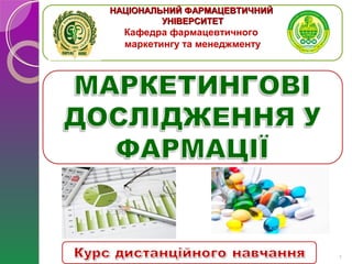 НАЦІОНАЛЬНИЙ ФАРМАЦЕВТИЧНИЙНАЦІОНАЛЬНИЙ ФАРМАЦЕВТИЧНИЙ
УНІВЕРСИТЕТУНІВЕРСИТЕТ
Кафедра фармацевтичного
маркетингу та менеджменту
1
 