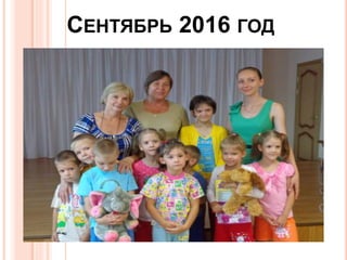 СЕНТЯБРЬ 2016 ГОД
 