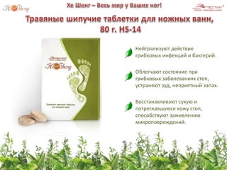 Нейтрализуют действие
грибковых инфекций и бактерий.
Облегчают состояние при
грибковых заболеваниях стоп,
устраняют зуд, неприятный запах.
Восстанавливают сухую и
потрескавшуюся кожу стоп,
способствуют заживлению
микроповреждений.
 