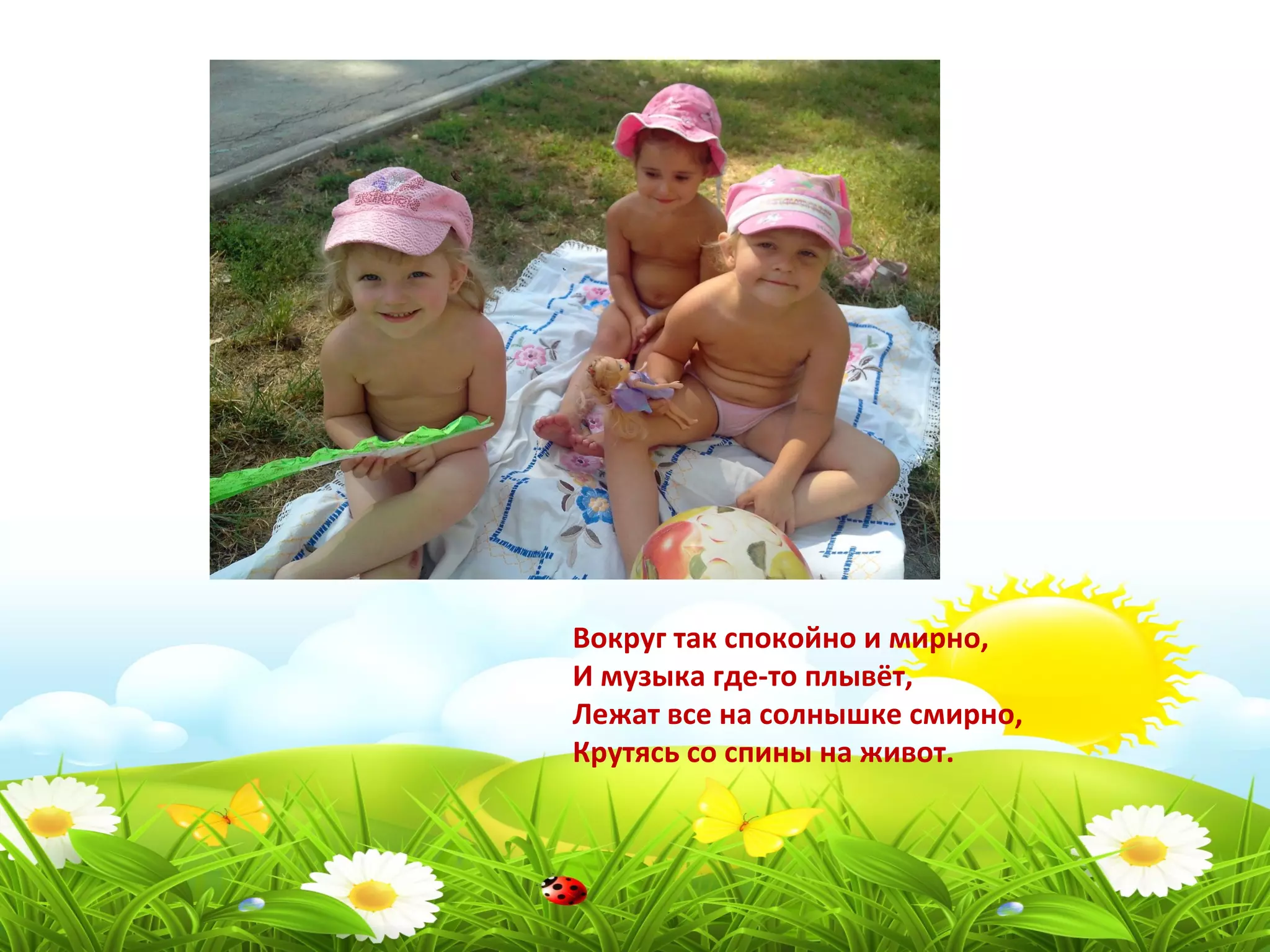 Вокруг так спокойно и мирно,
И музыка где-то плывёт,
Лежат все на солнышке смирно,
Крутясь со спины на живот.
 