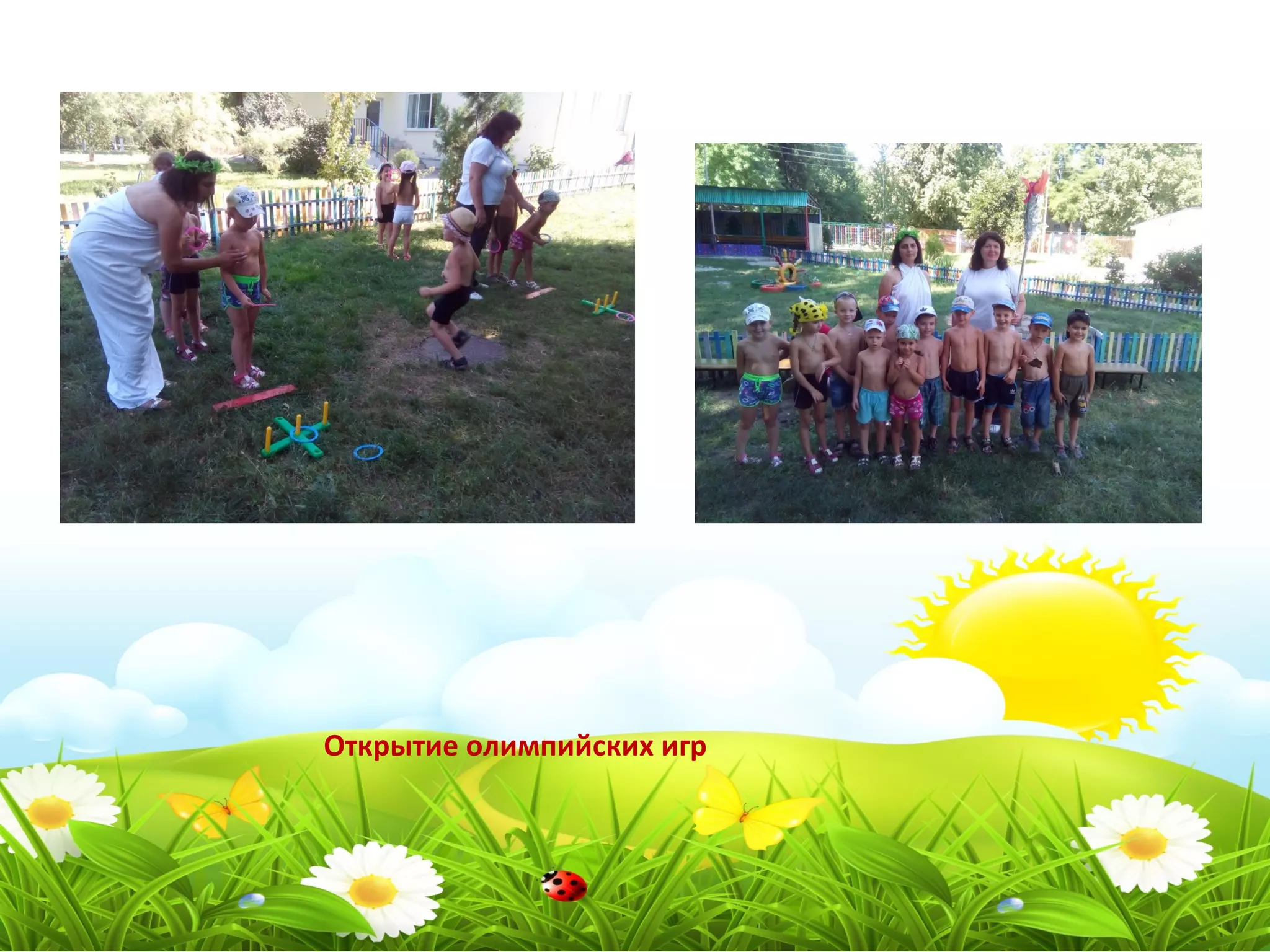 Открытие олимпийских игр
 