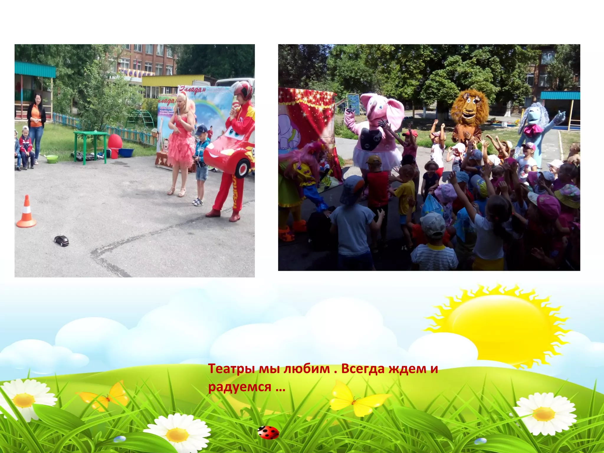 Театры мы любим . Всегда ждем и
радуемся …
 