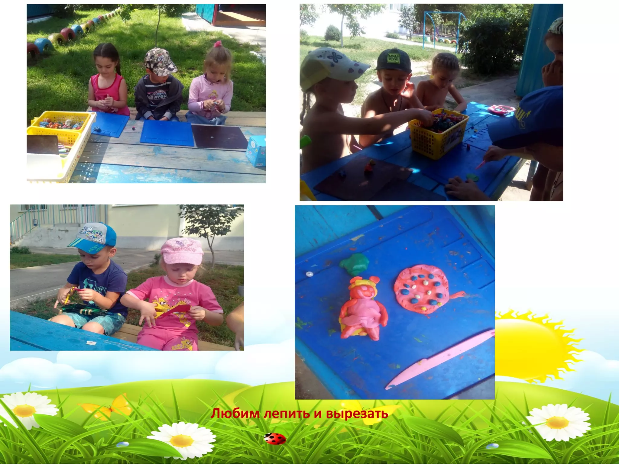 Любим лепить и вырезать
 
