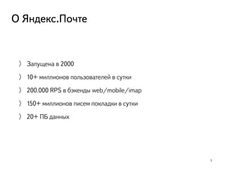 Запущена в 2000
10+ миллионов пользователей в сутки
200.000 RPS в бэкенды web/mobile/imap
150+ миллионов писем покладки в ...