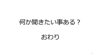 37
何か聞きたい事ある？
おわり
 