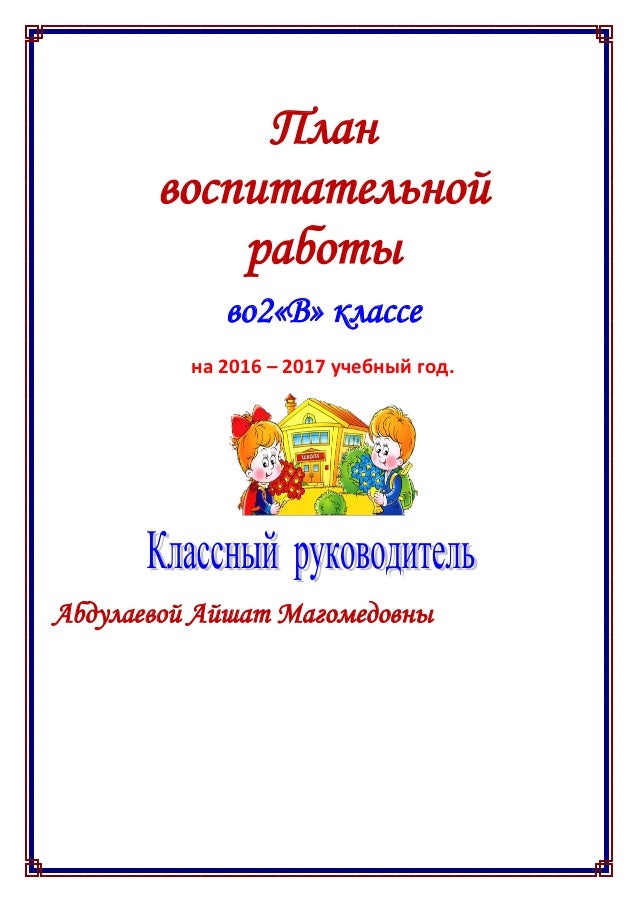 План Воспитательной Работы 2016