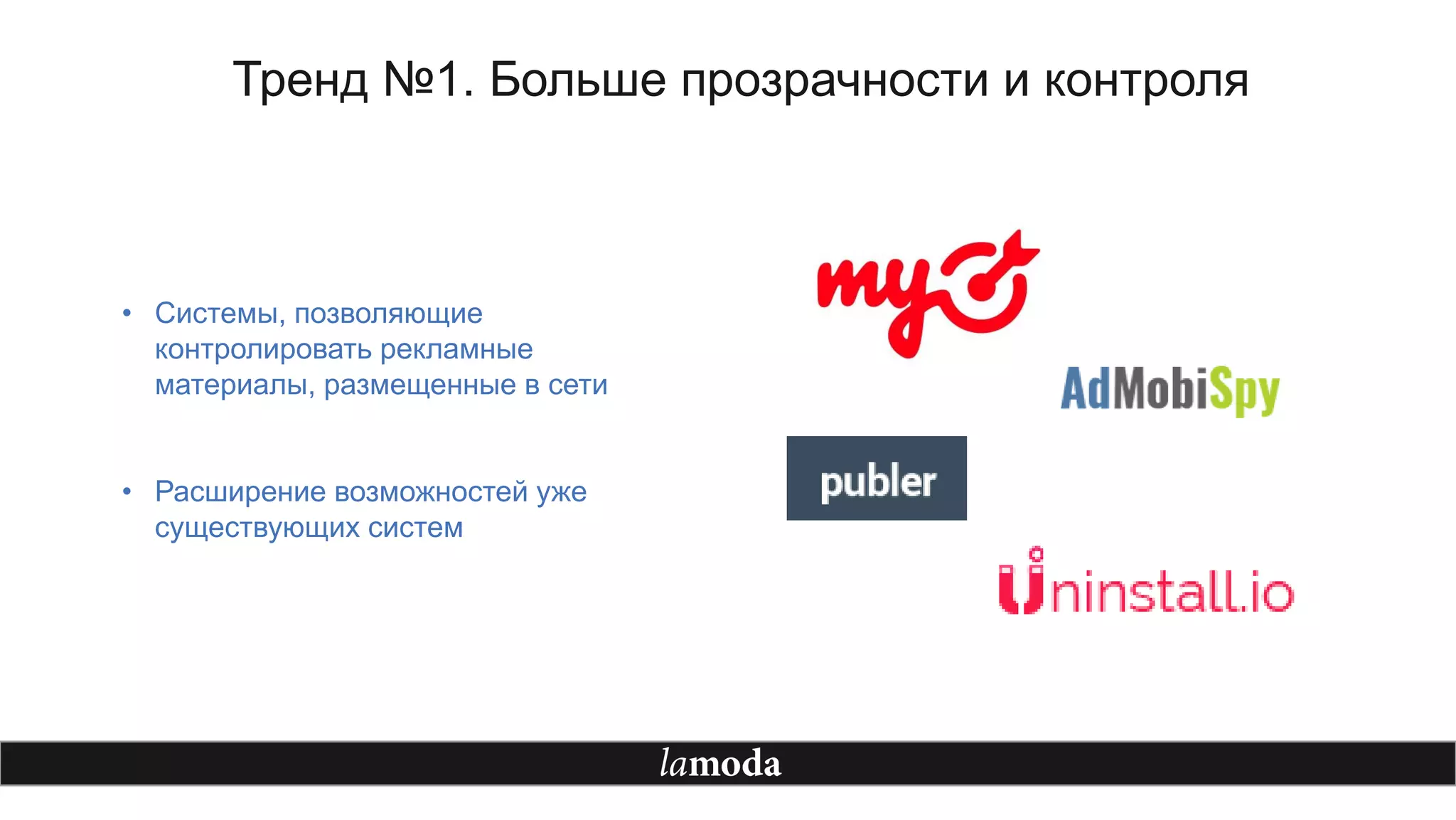 Тренд №1. Больше прозрачности и контроля
• Системы, позволяющие
контролировать рекламные
материалы, размещенные в сети
• Расширение возможностей уже
существующих систем
 
