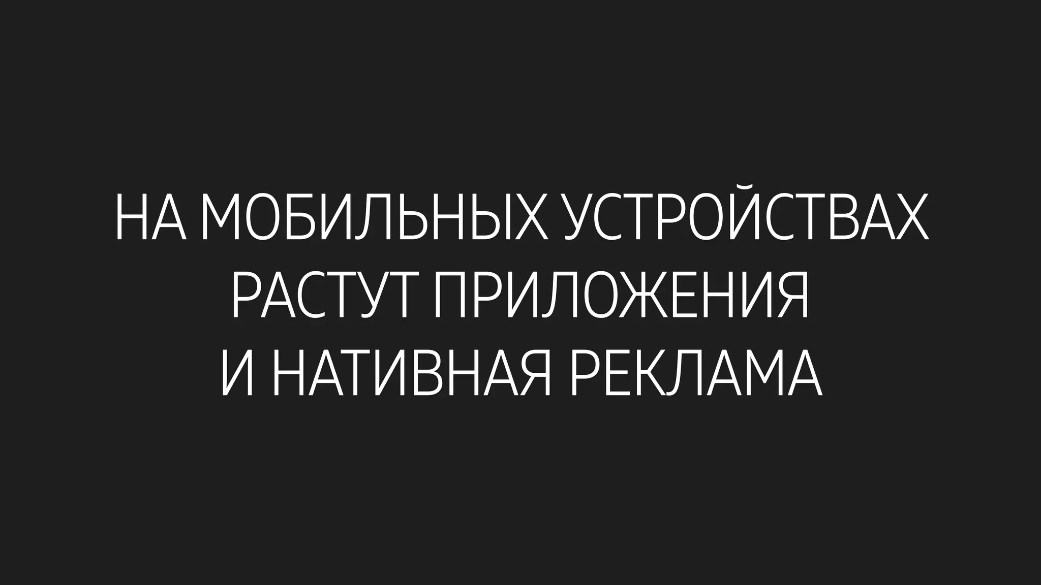 НА МОБИЛЬНЫХ УСТРОЙСТВАХ
РАСТУТ ПРИЛОЖЕНИЯ
И НАТИВНАЯ РЕКЛАМА
 