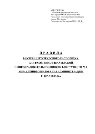 Правила Внутреннего Распорядка | PDF