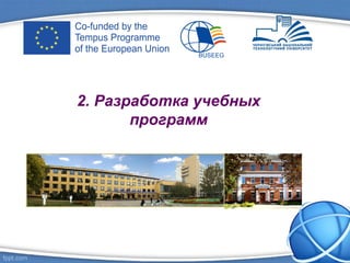 2. Разработка учебных
программ
 