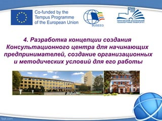 4. Разработка концепции создания
Консультационного центра для начинающих
предпринимателей, создание организационных
и методических условий для его работы
 