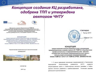 Концепция создания КЦ разработана,
одобрена ТПП и утверждена
ректором ЧНТУ
 